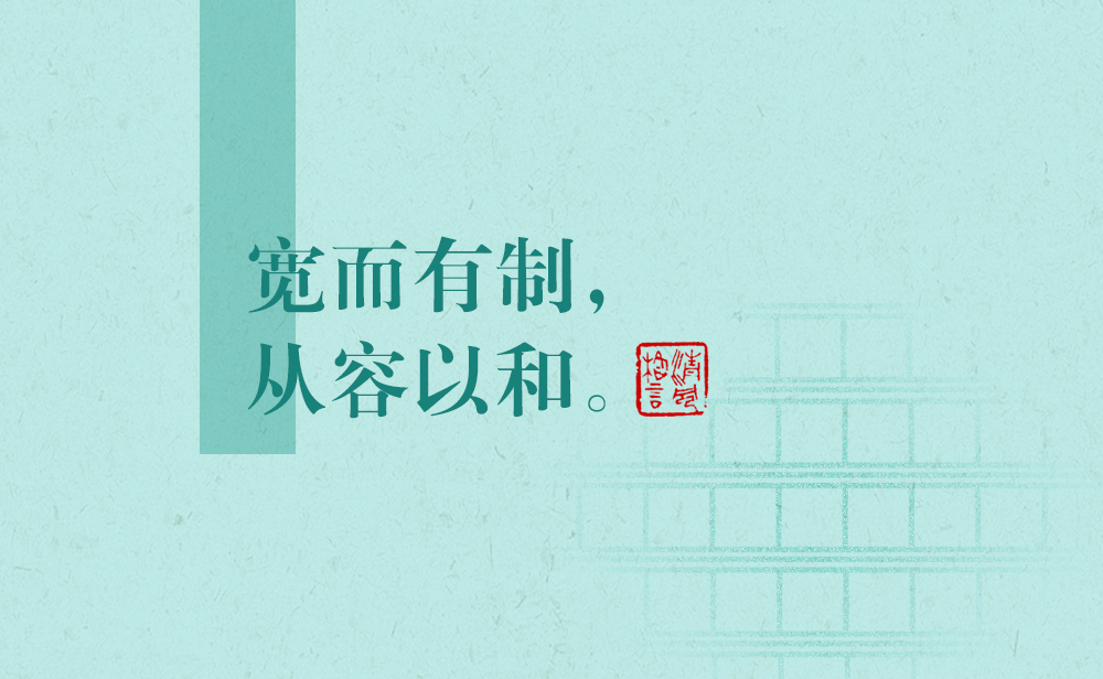 清風(fēng)格言 | 寬而有制，從容以和