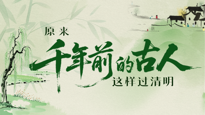 長(zhǎng)圖|原來(lái)千年前的古人，這樣過(guò)清明！