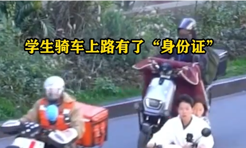 學生騎車上路有了“身份證”