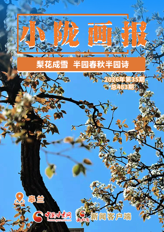 【小隴畫報(bào)·483期】皋蘭：梨花成雪，半園春秋半園詩